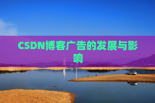 CSDN博客广告的发展与影响